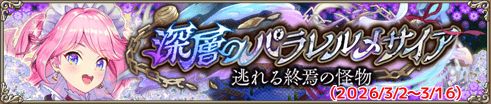 深層のパラレルメサイア 逃れる終焉の怪物IC.jpg
