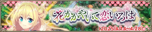 花かがやいて恋いろは