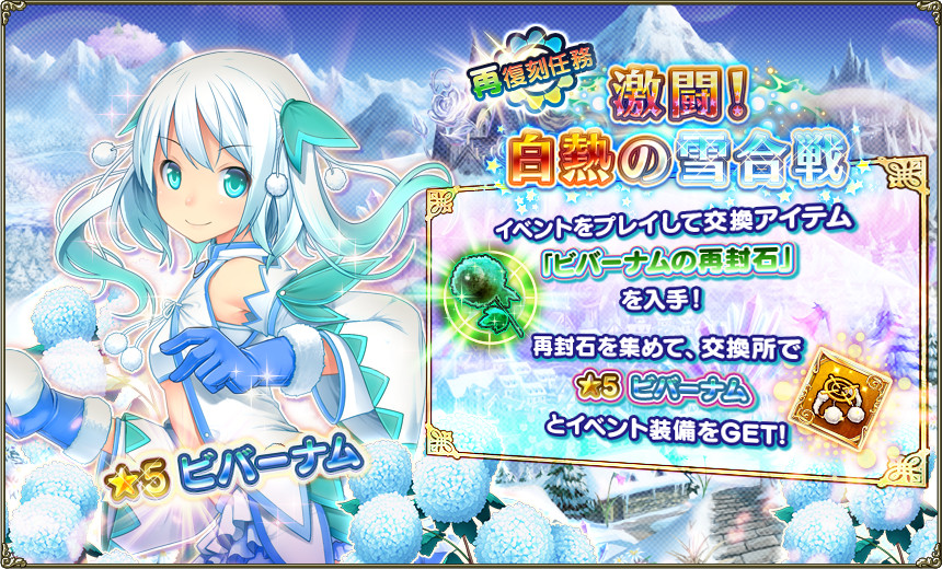 再復刻任務「激闘！白熱の雪合戦」