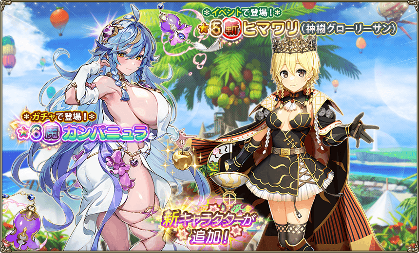 イベント登場花騎士1