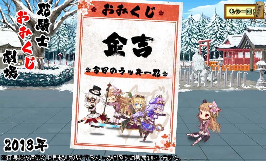 花騎士おみくじ劇場 2018