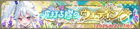 波打ち際のウェディング