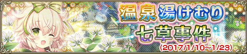 温泉湯けむり七草事件