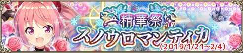 精華祭スノウロマンティカ