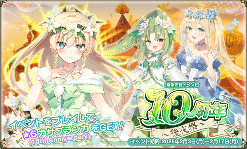 緊急任務「10周年～後夜祭～」