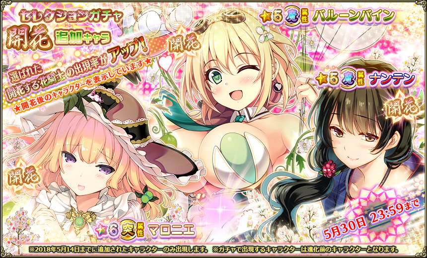 開花追加キャラ出現率アップ180524.jpg