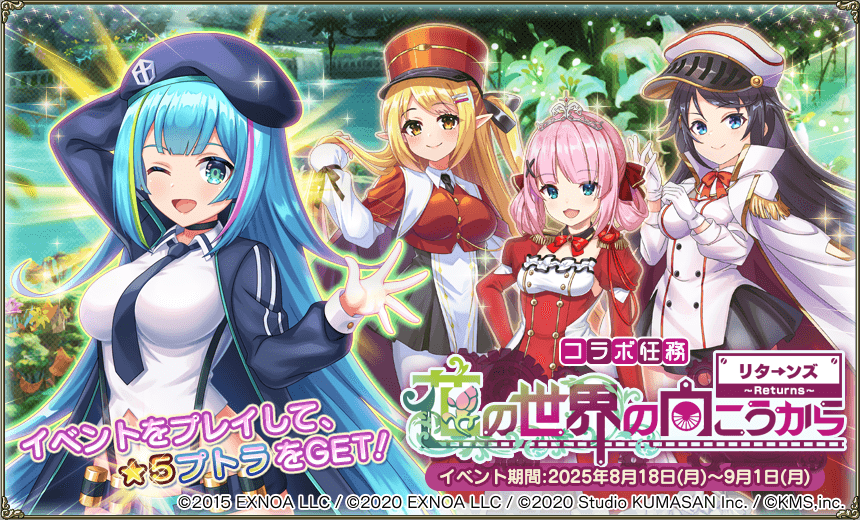 コラボ任務「花の世界の向こうから～リターンズ～」