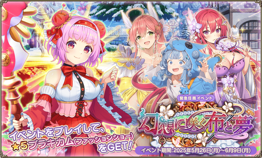 緊急任務「幻想に咲く布と夢」