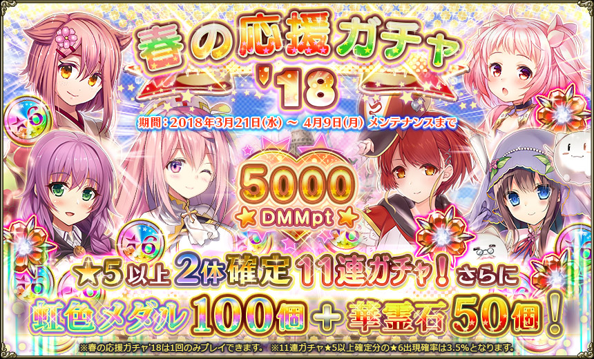 春の応援ガチャ'18.jpg