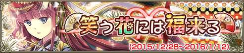 笑う花には福来る