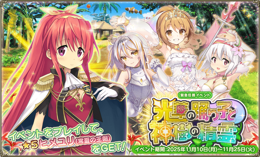 緊急任務「光華の踊り子と神樹の精霊」