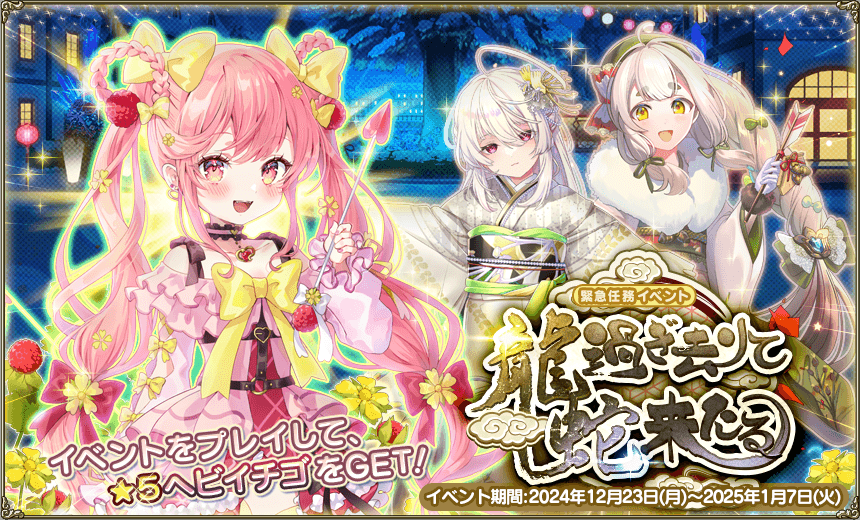 緊急任務「龍過ぎ去りて蛇来たる」