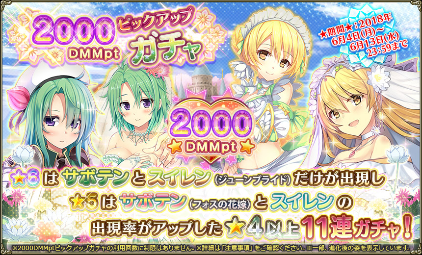 2000DMMptピックアップガチャ180604.jpg