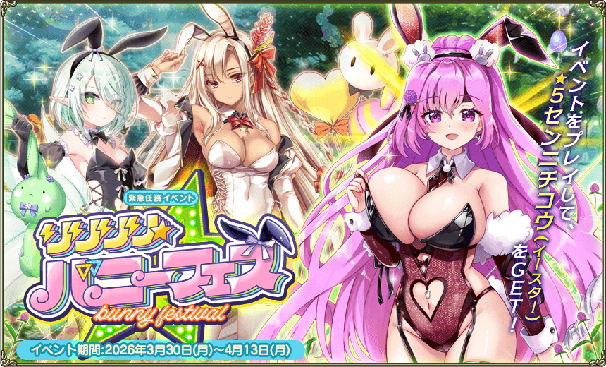 緊急任務「リリリリ★バニーフェス」