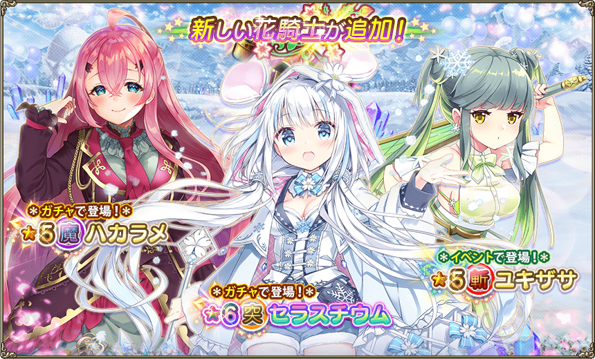 イベント参加花騎士