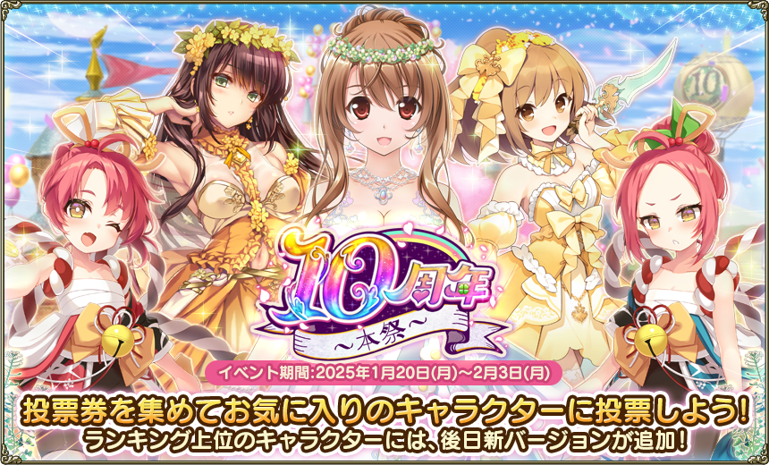 緊急任務「10周年～本祭～」