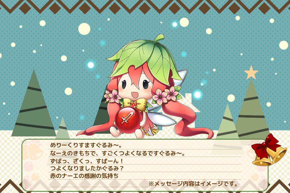 赤のナーエの感謝の気持ち