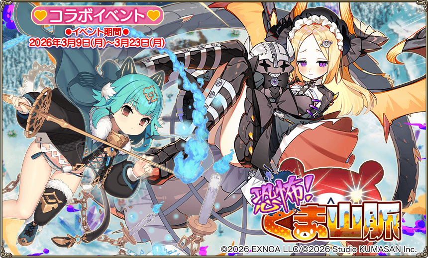 コラボ任務「恐怖！くま山脈」