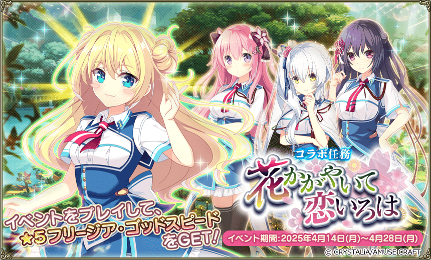 コラボ任務「花かがやいて恋いろは」