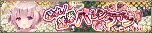 唸れ！鉄拳バレンタイン