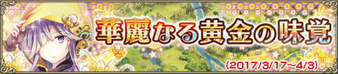 華麗なる黄金の味覚
