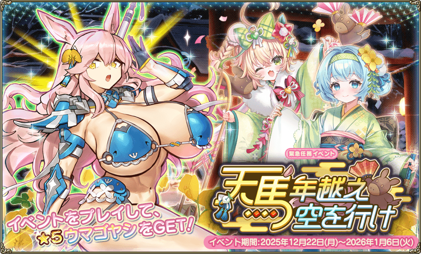 緊急任務「天馬年越え空を行け」