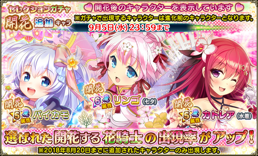 開花追加キャラ出現率アップ180830.jpg