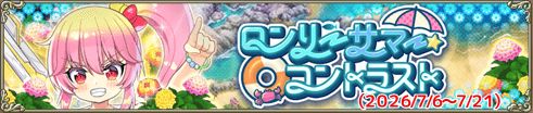 ロンリーサマー・コントラスト
