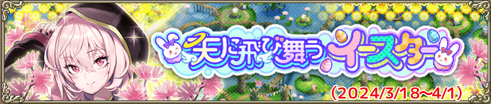 天に飛び舞うイースター
