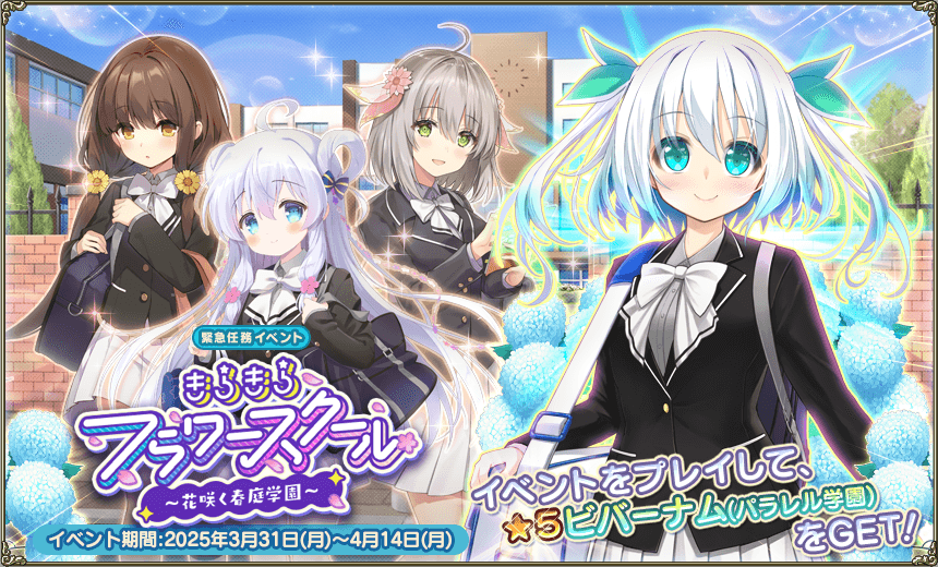 緊急任務「きらきらフラワースクール」