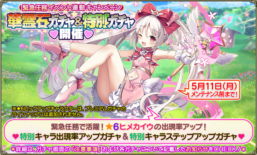 特別ガチャ1