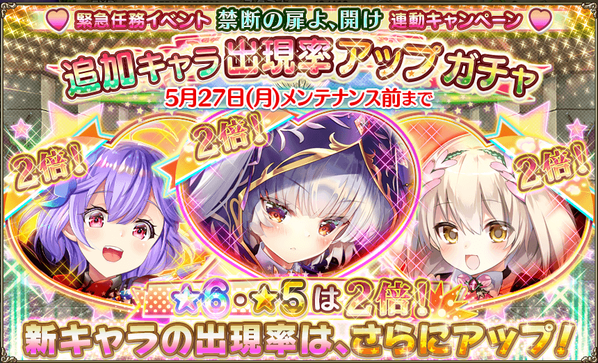 緊急任務-禁断の扉、開け-連動ガチャ.png