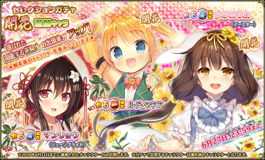 開花追加キャラ出現率アップ180621.jpg