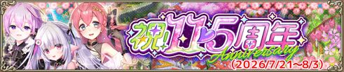 祝！11.5周年