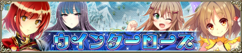 ウィンターローズIC.png