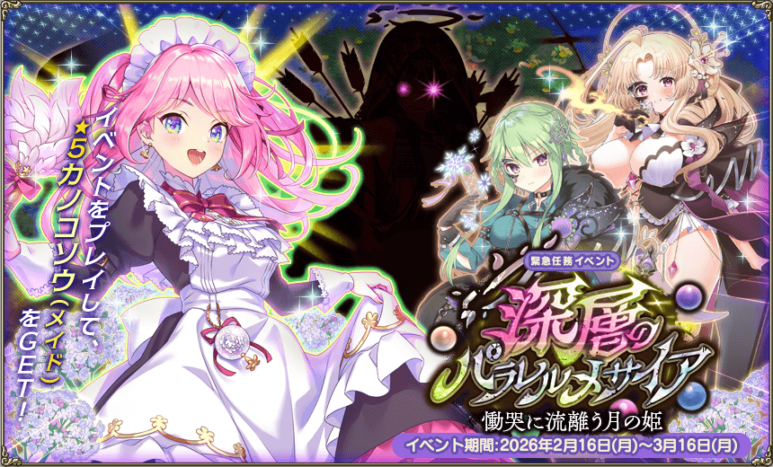 緊急任務「深層のパラレルメサイア 慟哭に流離う月の姫」