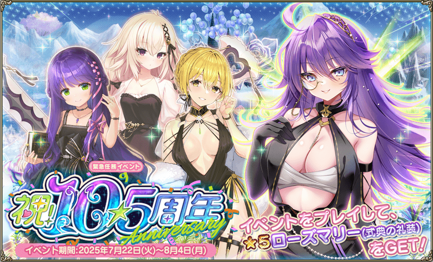 緊急任務「祝！10.5周年」