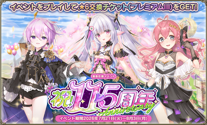 緊急任務「祝！11.5周年」