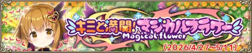 キミと満開！マジカルフラワー