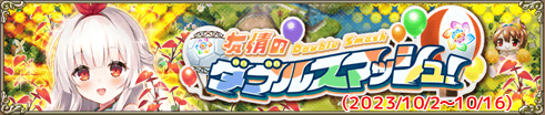 友情のダブルスマッシュ！