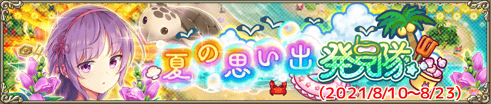 夏の思い出発見隊