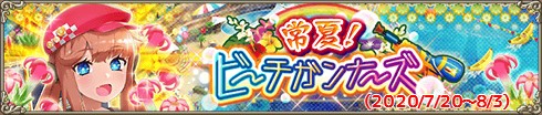 常夏！ビーチガンナーズ