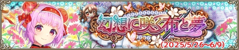 幻想に咲く布と夢