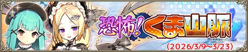 恐怖！くま山脈IC.jpg