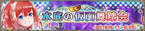 水底の仮面舞踏会
