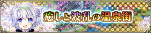 癒しと波乱の温泉街