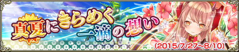 真夏にきらめく一滴の想い