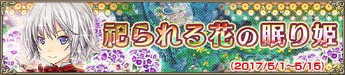 祀られる花の眠り姫