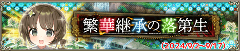 繁華継承の落第生IC.png