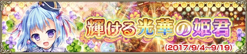 輝ける光華の姫君